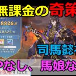 【オリアカ】起床前無言超テンプレ奇策司馬懿初日。無課金攻略【オリエント・アルカディア｜すぱ】