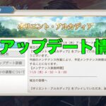 【オリアカ】最新アップデート情報紹介！【オリエント・アルカディア】