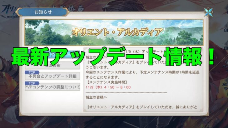 【オリアカ】最新アップデート情報紹介！【オリエント・アルカディア】