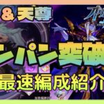 【オリアカ】黒龍＆天尊　最速編成とワンパンのコツ紹介♪【オリエントアルカディア】【三國志幻想大陸】