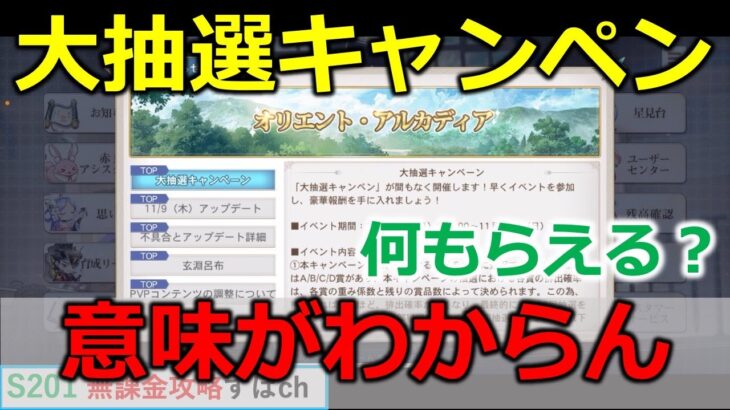 【オリアカ】おそらく激渋であろう大抽選キャンペんくるぞ【オリエント・アルカディア｜すぱ】