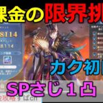 【オリアカ】無課金限界挑戦カク初日。憭原火強すぎ【オリエント・アルカディア｜すぱ】