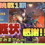 【限界挑戦】第一期!!挑戦状ありがとうございます♪楽しくポチポチ♪♪【オリエントアルカディア】【三國志幻想大陸】