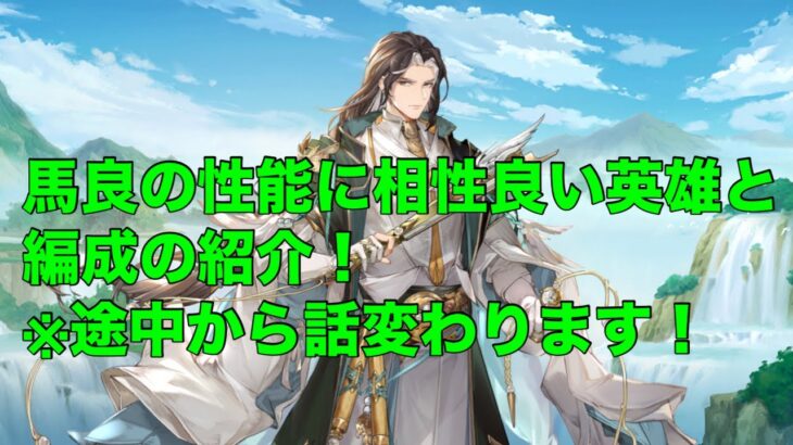 【オリアカ】馬良の性能に相性良い英雄と編成の紹介！※途中から話変わります！【オリエント・アルカディア】