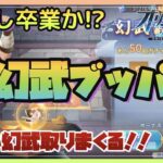 【オリアカ】幻武ブッパ!! 遂に神引きか!? 獲得してなかった幻武取りまくるぞ！【オリエントアルカディア】【三國志幻想大陸】