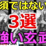 【オリアカ】必須ではないけど持つことによって一味違った編成を作れる玄武3選【オリエント・アルカディア｜すぱ】