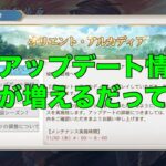 【オリエント・アルカディア】最新アップデート情報！あれが増えるだって！？【オリアカ】