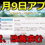 【オリアカ】11月9日update情報。そんなことよりこれ改善してくれ【オリエント・アルカディア｜すぱ】