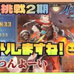 【限界挑戦】第2期　お借りしました☺️【オリアカ】【オリエントアルカディア】【三國志幻想大陸】