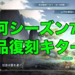 【オリアカ】山河シーズン7について紹介！【オリエント・アルカディア】