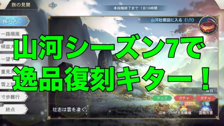 【オリアカ】山河シーズン7について紹介！【オリエント・アルカディア】