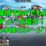 【オリアカ】今の環境でPvPでも勝てるパーティーを紹介！【オリエント・アルカディア】