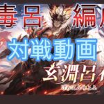 【オリアカ】対戦動画集　毒呂編成【PvP】