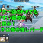 【オリアカ】チャプター別のPvPでも勝ちやすい編成の強みと弱み！【オリエント・アルカディア】