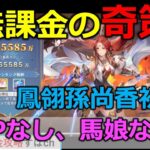 【オリアカ】無課金SPなし鳳翎孫尚香奇策初日。無課金攻略【オリエント・アルカディア｜すぱ】