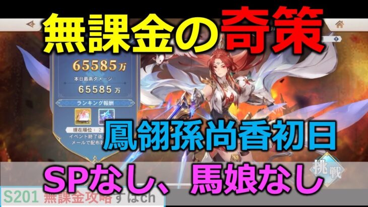 【オリアカ】無課金SPなし鳳翎孫尚香奇策初日。無課金攻略【オリエント・アルカディア｜すぱ】