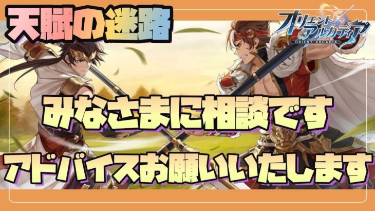 【オリアカ】天賦って、迷いますよね〜😭相談のってくださるとありがたいですm(__)m【オリエントアルカディア】【三國志幻想大陸】