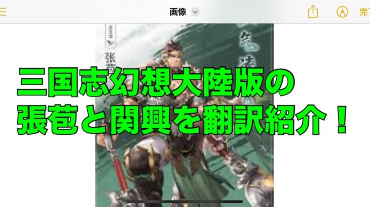 【オリアカ】三国志幻想大陸版の張苞と関興を翻訳紹介！【オリエント・アルカディア】