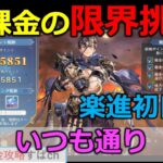 【オリアカ】限界挑戦楽進初日【オリエント・アルカディア｜すぱ】