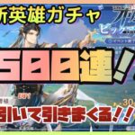 【オリアカ】新武将獲得！！魂の１５００連ガチャ！＆雑談【オリエントアルカディア】【三國志幻想大陸】