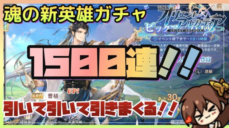 【オリアカ】新武将獲得！！魂の１５００連ガチャ！＆雑談【オリエントアルカディア】【三國志幻想大陸】