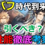 【オリアカ】曹植、曹彰の性能評価。デバフ時代は到来するのか？【オリエント・アルカディア｜すぱ】