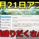 【オリアカ】12月21日update内容が盛りだくさん。陰姫復活か【オリエント・アルカディア｜すぱ】