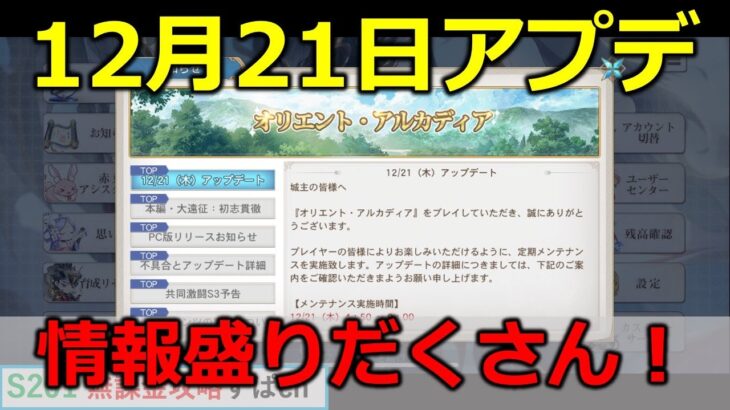 【オリアカ】12月21日update内容が盛りだくさん。陰姫復活か【オリエント・アルカディア｜すぱ】