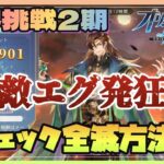 【オリアカ】限界挑戦2期　敵エグす！！【オリエントアルカディア】【三國志幻想大陸】