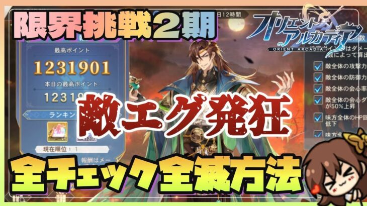 【オリアカ】限界挑戦2期　敵エグす！！【オリエントアルカディア】【三國志幻想大陸】