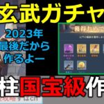 【オリアカ】2023年玄武ガチャ締め。最後に鉄柱が神引きをくれました！【オリエント・アルカディア｜すぱ】