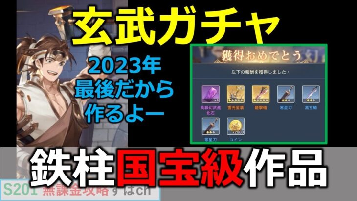 【オリアカ】2023年玄武ガチャ締め。最後に鉄柱が神引きをくれました！【オリエント・アルカディア｜すぱ】