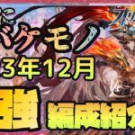 【オリアカ】オリアカ最強編成2023年12月　化物が環境を支配している【オリエントアルカディア】【三國志幻想大陸】