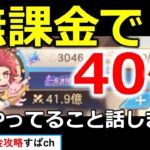 【オリアカ】無課金で40億到達！現時点でやっていることと今後大事になる要素を話します。【オリエント・アルカディア｜すぱ】