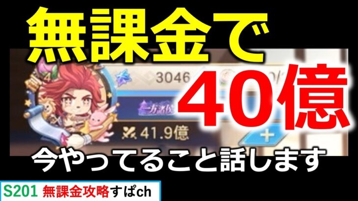 【オリアカ】無課金で40億到達！現時点でやっていることと今後大事になる要素を話します。【オリエント・アルカディア｜すぱ】