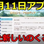 【オリアカ】1月11日updateがまたまた神アプデの予感【オリエント・アルカディア｜すぱ】