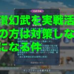 【オリアカ】公孫瓚幻武を実戦活用！相手の方は対策しないと地獄になる件【オリエント・アルカディア】