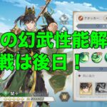 【オリエント・アルカディア】関平の幻武を性能解説！※実戦は後日！【オリアカ】