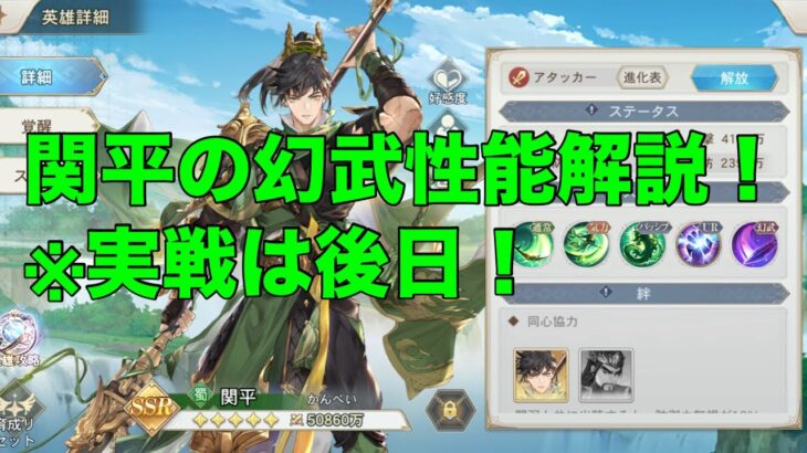 【オリエント・アルカディア】関平の幻武を性能解説！※実戦は後日！【オリアカ】