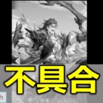 【オリアカ】公孫瓚玄武不具合でした【オリエント・アルカディア｜すぱ】