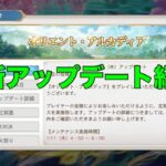 【オリエント・アルカディア】最新アップデート紹介！【オリアカ】