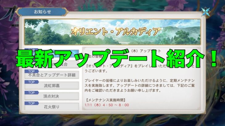 【オリエント・アルカディア】最新アップデート紹介！【オリアカ】