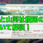 【オリアカ】善霊と山河社稷図の予告について解説！【オリエント・アルカディア】