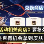 《三国志幻想大陆》战国活动商店 资源兑换建议~ 无氪是否有机会拿皮肤？