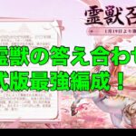 【オリエント・アルカディア】新霊獣の答え合わせと公式版最強編成の解説！【オリアカ】