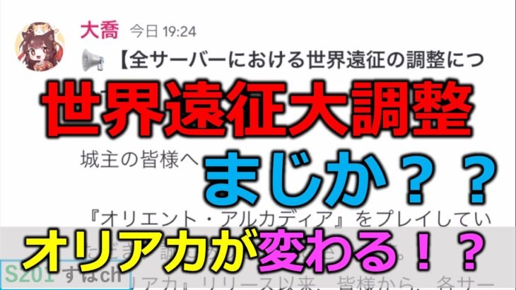 【オリアカ】オリアカが大胆なことをやるようです！変革起きるか！？【オリエント・アルカディア｜すぱ】