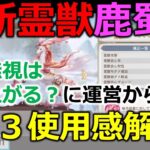 【オリアカ】新霊獣鹿蜀は強いのか？不明点を運営にも聞いたので全て解説【オリエント・アルカディア｜すぱ】【三國志幻想大陸】