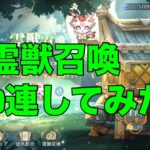 【オリアカ】新霊獣ガチャ149連してみた！＋〆【オリエント・アルカディア】