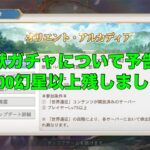 【オリアカ】新霊獣ガチャについて予告！※30000幻星以上残しましょう！【オリエント・アルカディア】