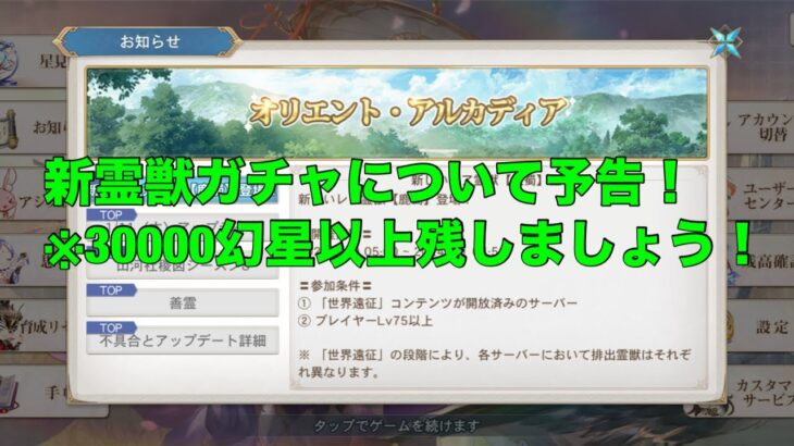 【オリアカ】新霊獣ガチャについて予告！※30000幻星以上残しましょう！【オリエント・アルカディア】